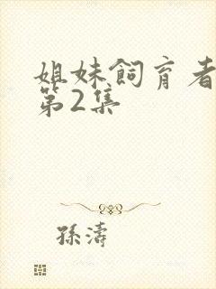 姐妹饲育者动漫第2集