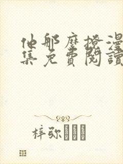 他那么撩漫画全集免费阅读下拉式