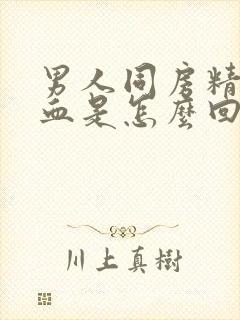 男人同房精液带血是怎么回事封面