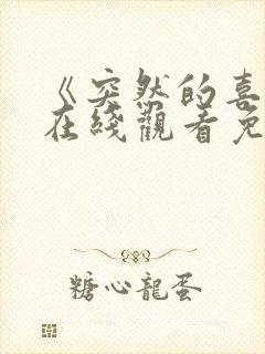 《突然的喜欢》在线观看免费高清17集