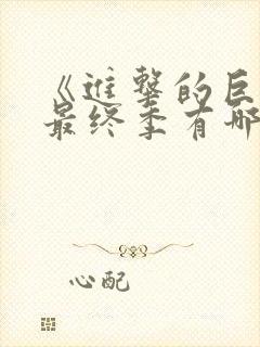 《进击的巨人》最终季有哪些看点?