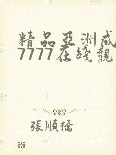 精品亚洲成a人7777在线观