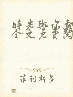 时光与你都很甜全文免费阅读全文