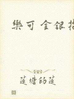 乐可 金银花露