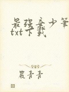 最强弃少笔趣阁txt下载