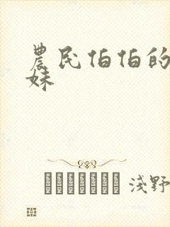 农民伯伯的乡下妹封面