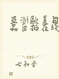亚洲欧美日韩精品自拍在线