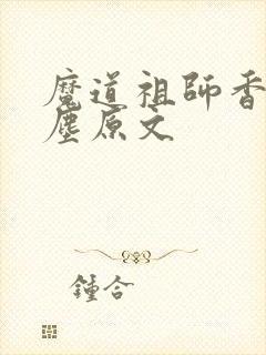 魔道祖师香炉避尘原文