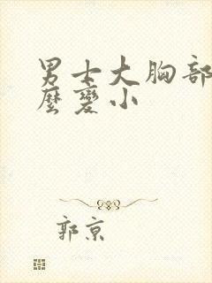 男士大胸部,怎么变小封面