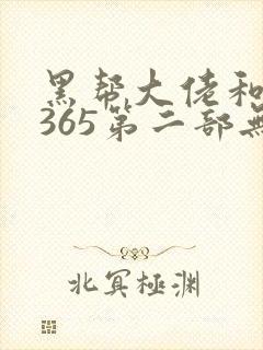 黑帮大佬和我的365第二部无删减在线