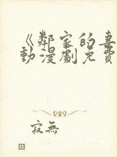 《邻家的妻子》动漫剧免费观看全集