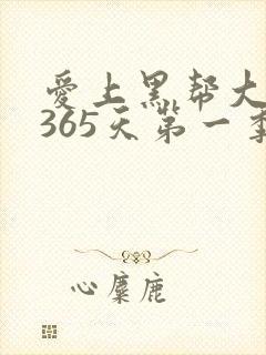 爱上黑帮大佬的365天第一季