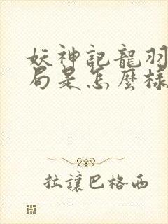 妖神记龙羽音结局是怎么样的
