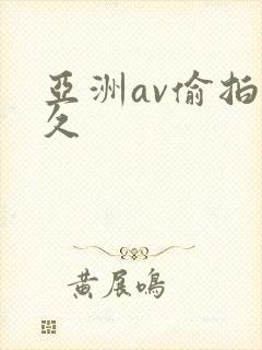 亚洲av偷拍久久