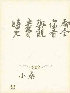 时光与你都很甜免费观看全集电视剧高清