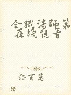 全职法师第六季 在线观看封面