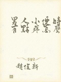 男人小便时尿道有点疼怎么回事