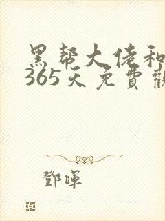 黑帮大佬和我的365天免费观看第二季