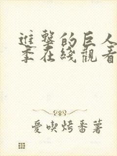 进击的巨人第5季在线观看封面