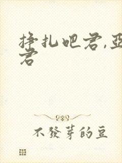 挣扎吧君,亚当君