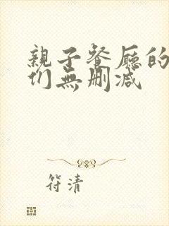 亲子餐厅的妈妈们无删减