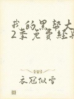 我的黑帮大佬第2季免费经典片