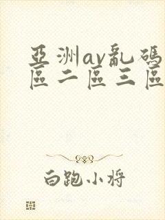 亚洲av乱码一区二区三区了