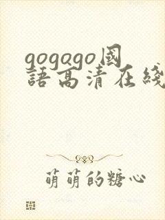 gogogo国语高清在线观看免费完整版