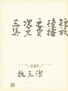 三次之后短剧全集免费播放封面