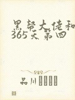 黑帮大佬和我的365天第四