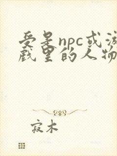 受是npc或游戏里的人物