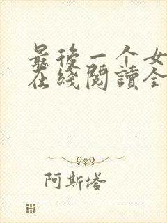 最后一个女道士在线阅读全文