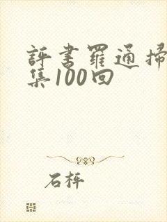 评书罗通扫北全集100回