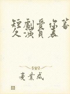 短剧爱你蓄谋已久演员表封面