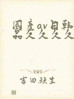 国产av日韩精品久久久久久