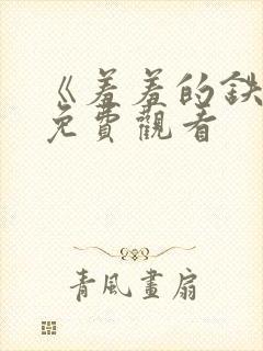 《羞羞的铁拳》免费观看