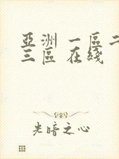 亚洲 一区二区三区 在线封面