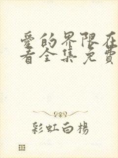 爱的界限在线观看全集免费播放封面