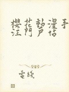 樱花动漫手机专注门户站