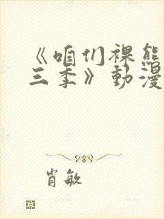《咱们裸熊 第三季》动漫