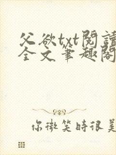 父欲txt阅读全文笔趣阁小说封面