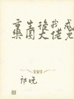 重生后我成了娱乐圈大佬免费阅读