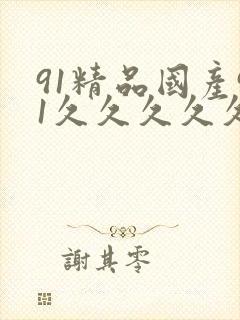 91精品国产91久久久久久九色封面