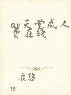 av天堂成人免费在线