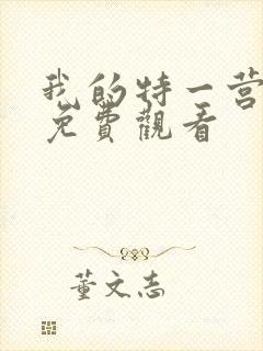 我的特一营手机免费观看