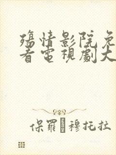 殇情影院免费观看电视剧大全封面