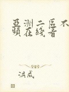 亚洲二区不卡视频在线看封面