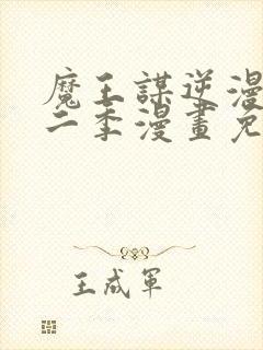 魔王谋逆漫画第二季漫画免费阅读
