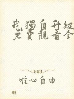 我独自升级漫画免费观看全部