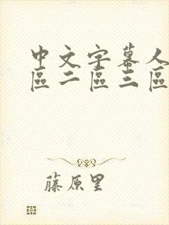 中文字幕人妻一区二区三区熟女在线封面